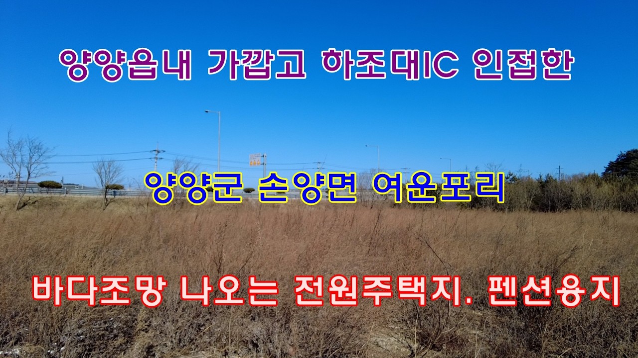 양양읍내 가깝고 하조대IC 인접한 양양군 손양면 여운포리의 바다조망 나오는 전원주택지, 펜션용지