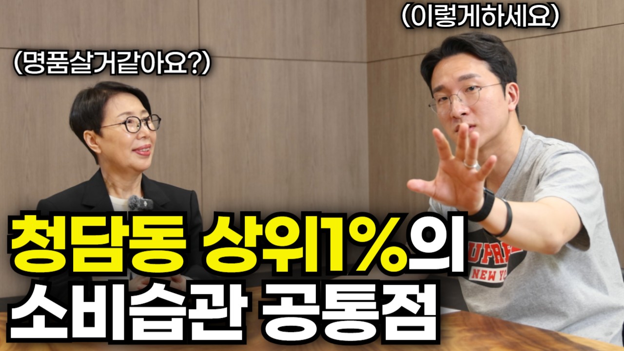 30년 넘게 대한민국에서 제일 비싼 강남 청담동에 살면서 느낀 점