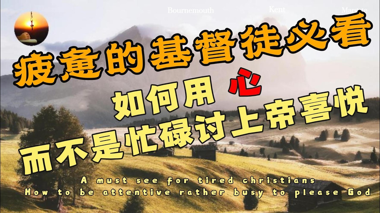【随时多方祷告】|疲惫的基督徒必看-- 如何用心 而不是忙碌讨上帝喜悦 Be sincere, not try to please God by being busy serving Him.