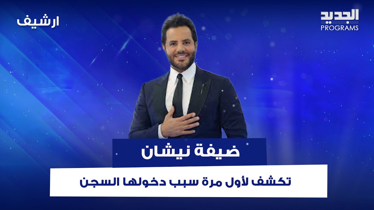 قصة إنسانية مؤثرة على الهواء.. ضيفة نيشان تكشف لأول مرة سبب دخولها السـ جن