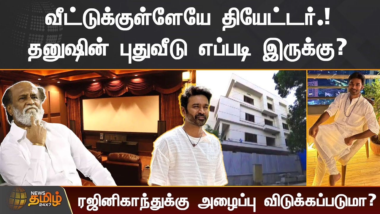 வீட்டுக்குள்ளேயே தியேட்டர்.! | தனுஷின் புதுவீடு எப்படி இருக்கு? | Actor Dhanush House