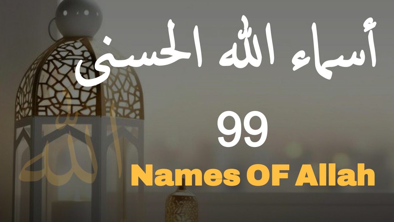 أسماء الله الحسنى بصوت القارئ علاء عقل - هدوء و سكينة لا توصف NAMES OF ALLAH