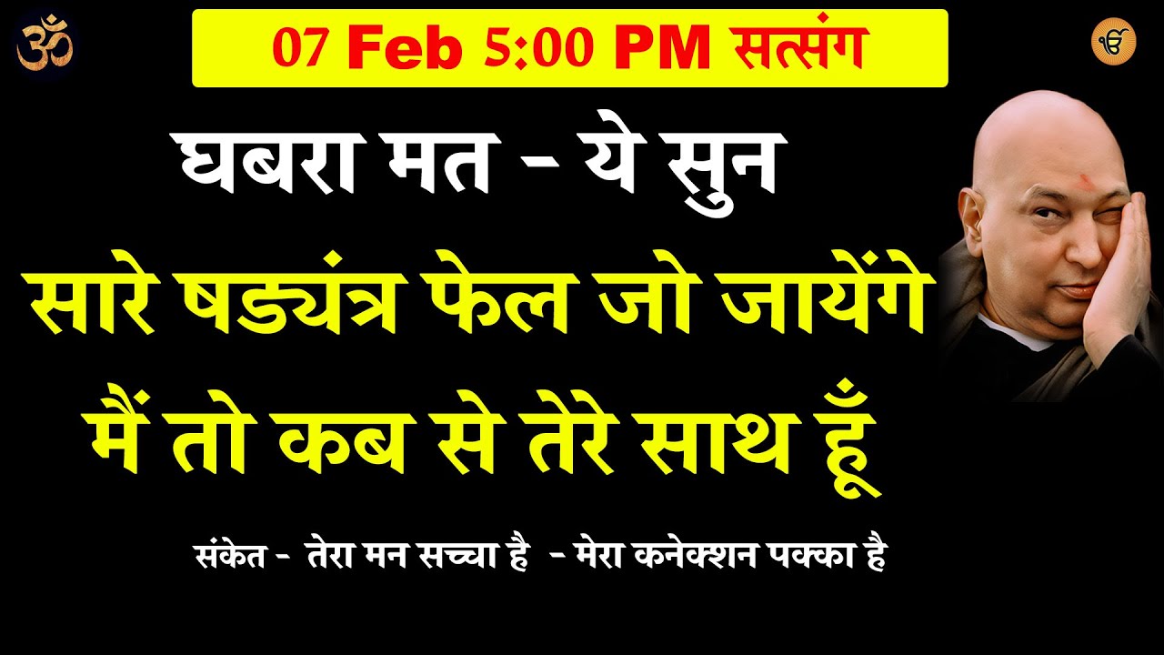 guruji satsang | घबरा मत - ये सुन तेरा मन सच्चा है   मेरा कनेक्शन पक्का है  gurujisatsang #shukrana