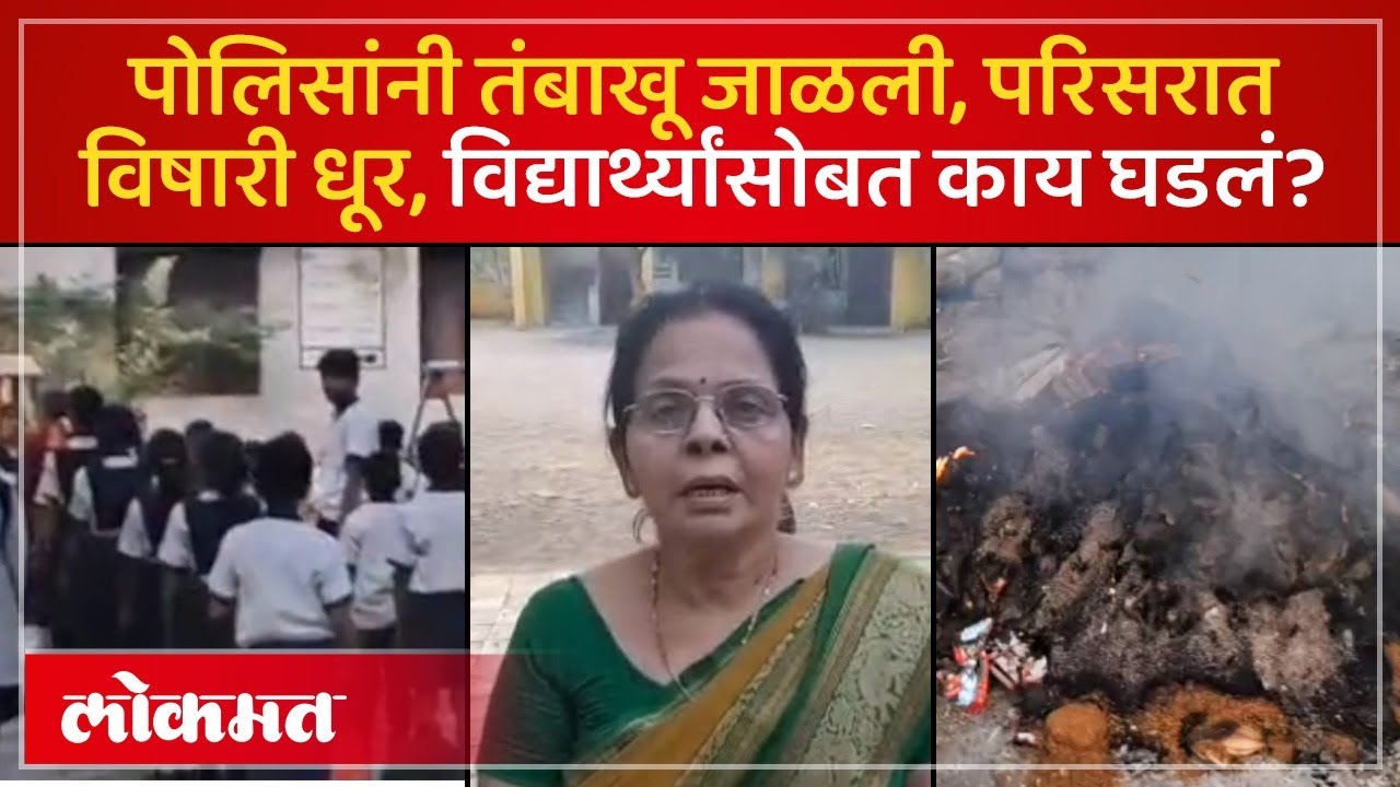 Wardha : पोलिसांनी जप्त तंबाखू जाळल्याने परिसरात विषारी धूर, विद्यार्थ्यांच्या आरोग्याशी खेळ | AC3