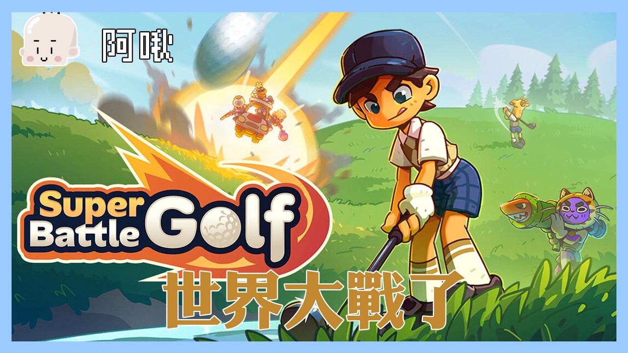 請鄰兵以火力掩護我，高爾夫大作戰｜玩什麼鬼啦