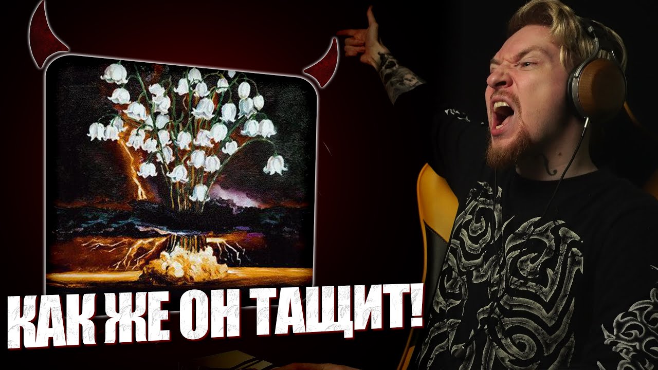 НЮБЕРГ слушает Stervell - Последние Ландыши