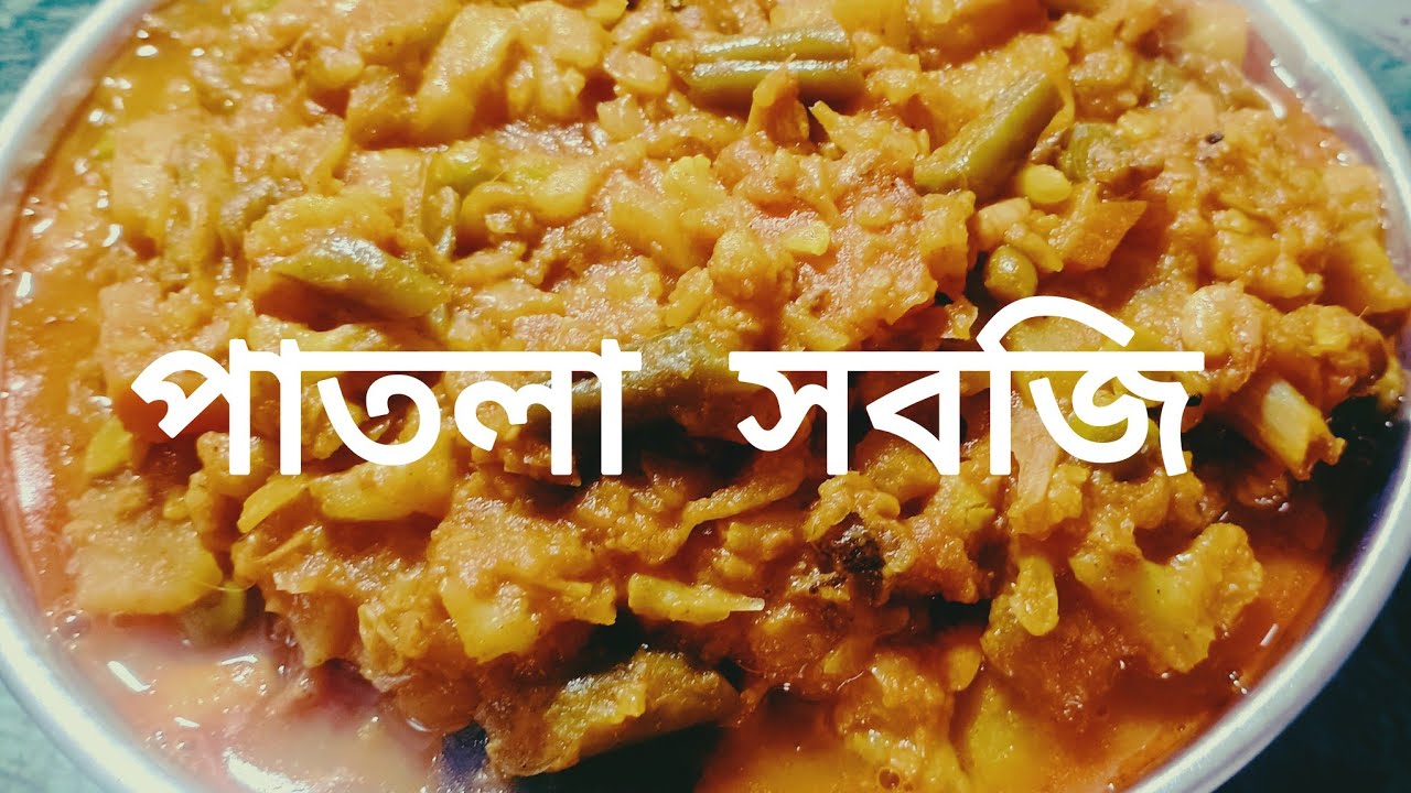 পাতলা সবজি//ঘরোয়া ভাবে সমাবেশের পাতলা সবজি//patla sabgi in Bangla//