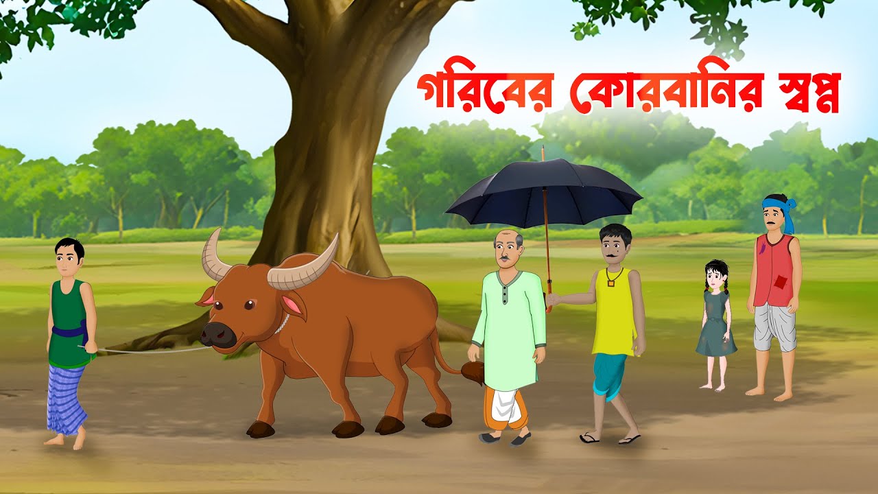 গরিবের কোরবানির স্বপ্ন | Qurbani Eid | Bengali Moral Stories Cartoon | Bangla Golpo | Dhadha Point