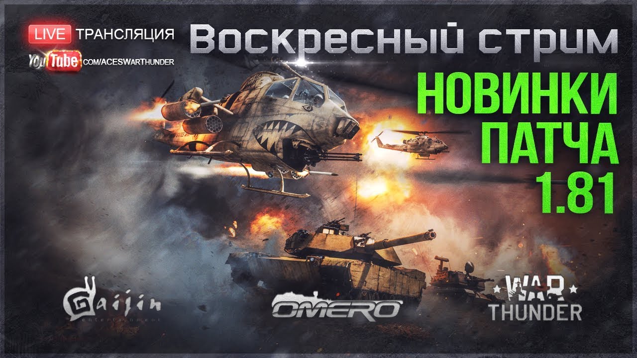 Больше НОВИНОК ПАТЧА 1.81 в WAR THUNDER! Вертолеты, Т-80, БМП-2, Т54Е1 и т.д.