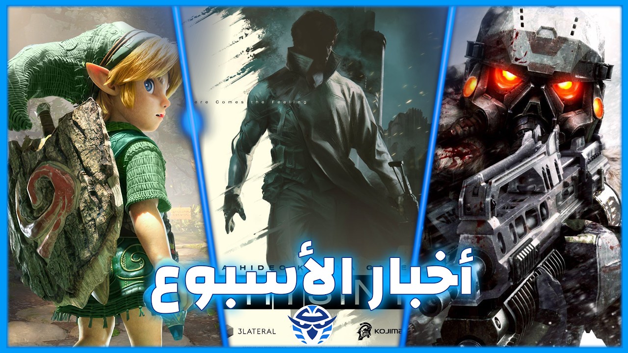 نهاية شراكة كوجيما وسوني - استعراض ريميك‫ Zelda: Ocarina of Time - إشاعات عودة Killzone