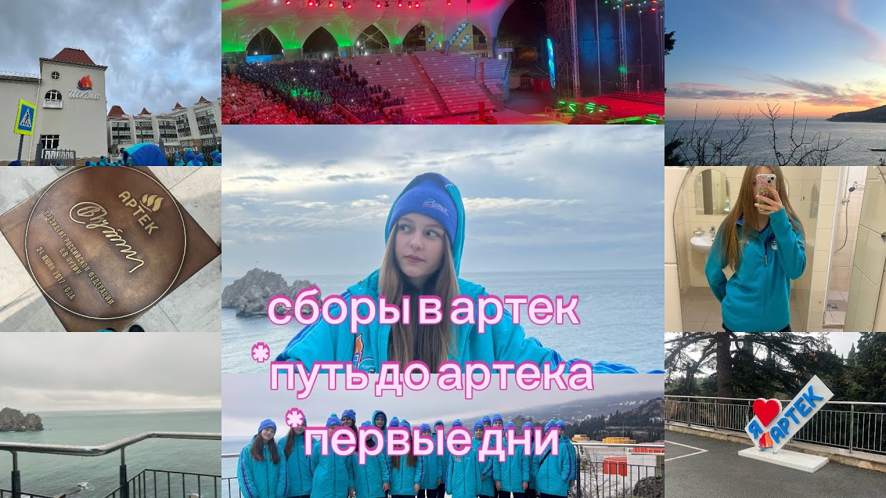 сборы в артек/путь до лагеря/первые несколько дней🌊