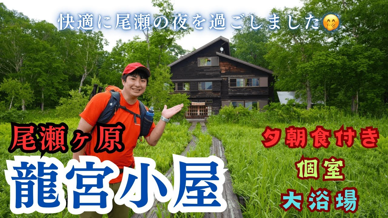【龍宮小屋】尾瀬ヶ原の山小屋に宿泊😊夕朝食、個室、さらにお風呂あり🛁尾瀬の夜を堪能しました♫
