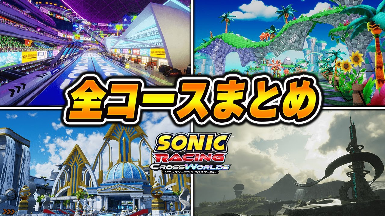 【ソニックレーシング クロスワールド】全24コースグランプリまとめ