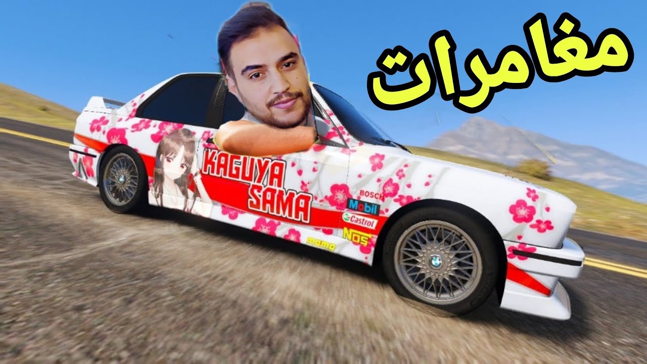 مغامرات وتجربة السيارات انا وصديقي | جراند 5