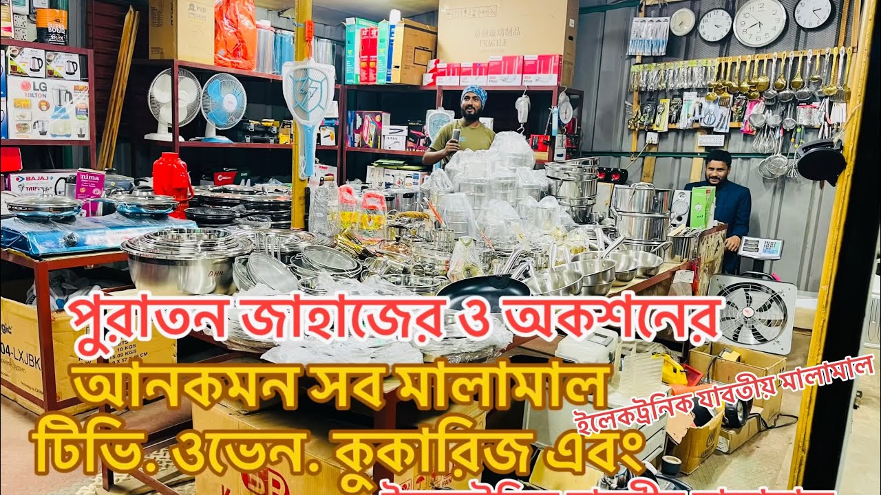 অল্প দামে কিনুন পুরাতন জাহাজের ও অকশনের আনকমন সব মালামাল #viralvideo 