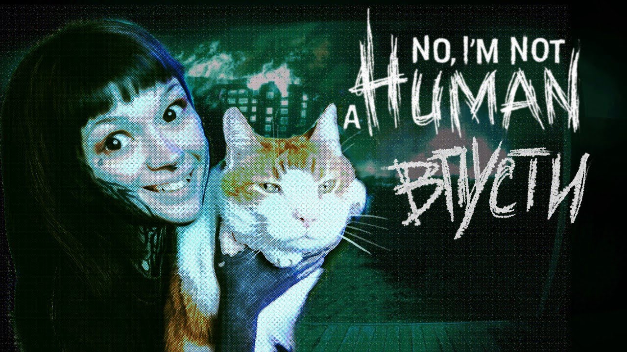 БЫЛ БЫ ТЫ ЧЕЛОВЕКОМ •  No, I'm not a human〔#1〕