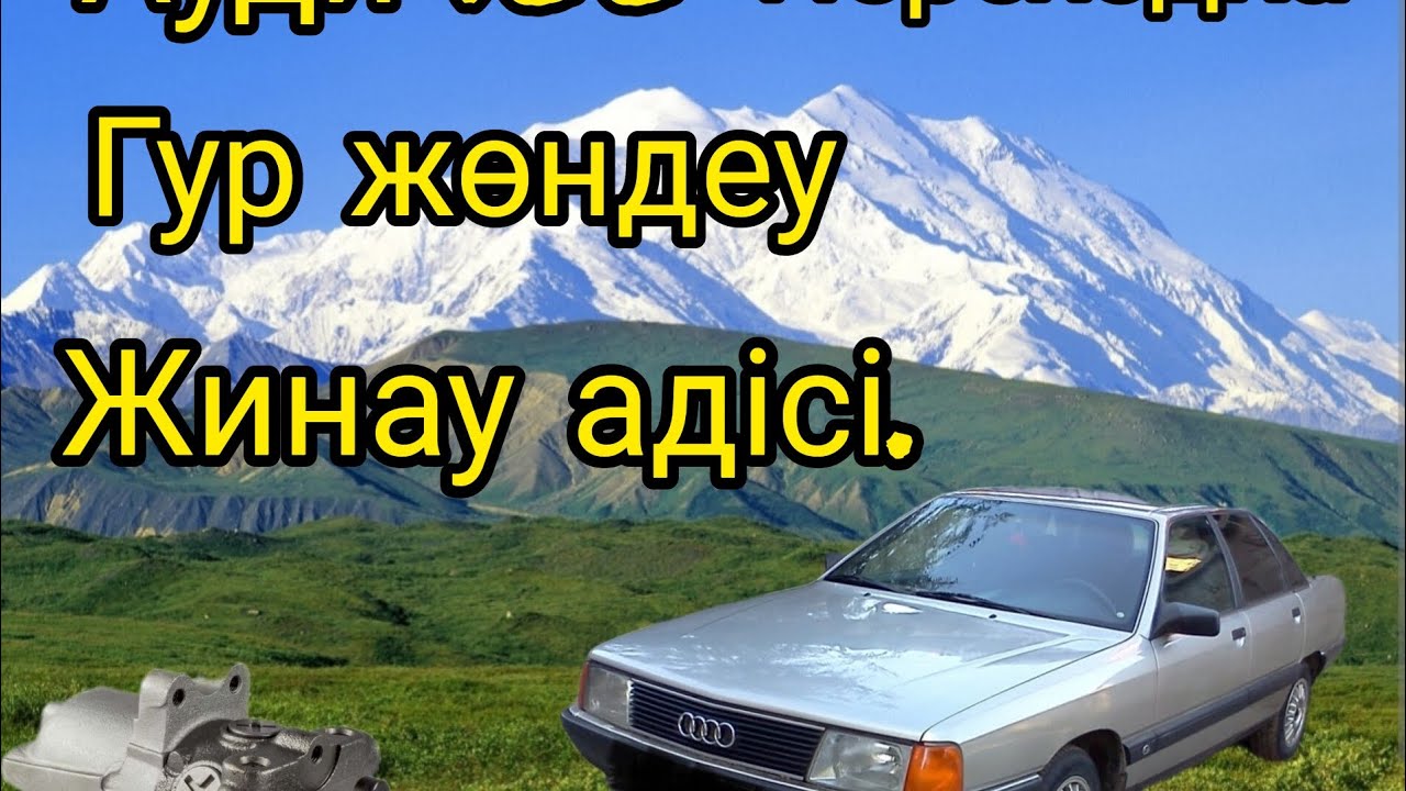 Ауди 100 переходка гур насосын жөндеу.ремонт гур  Ауди100