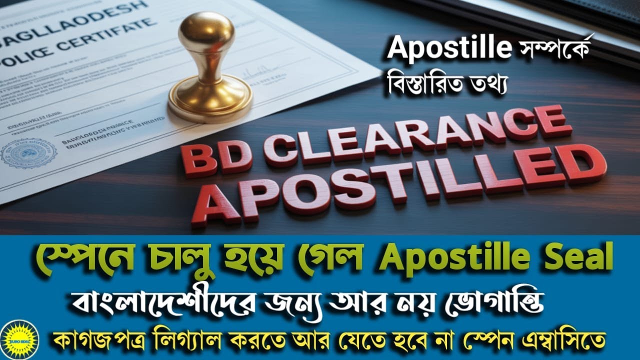 অবশেষে স্পেনে চালু হয়ে গেল বাংলাদেশীদের জন‍্য Apostille Seal আর নয় ভোগান্তি কাগজপত্র লিগ্যালের জন্য