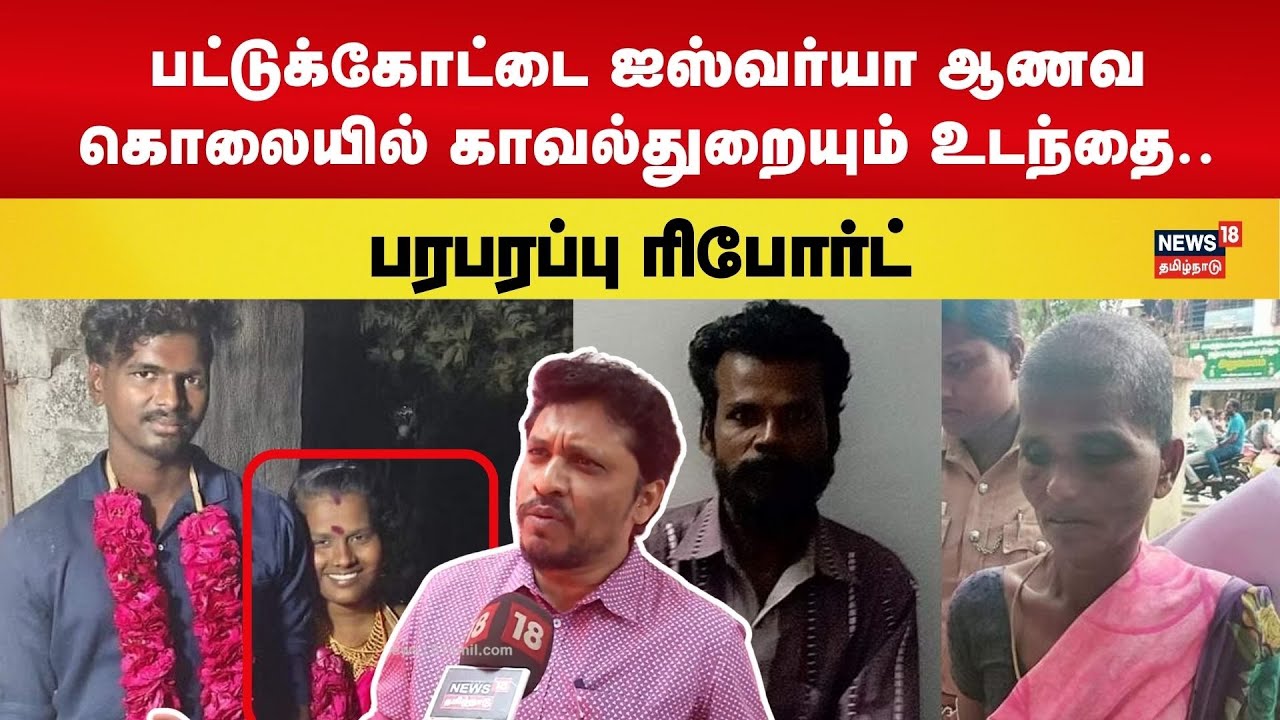பட்டுக்கோட்டை ஐஸ்வர்யா ஆணவ படுகொலையில் காவல்துறையும் உடந்தை | Pattukottai Murder | N18V