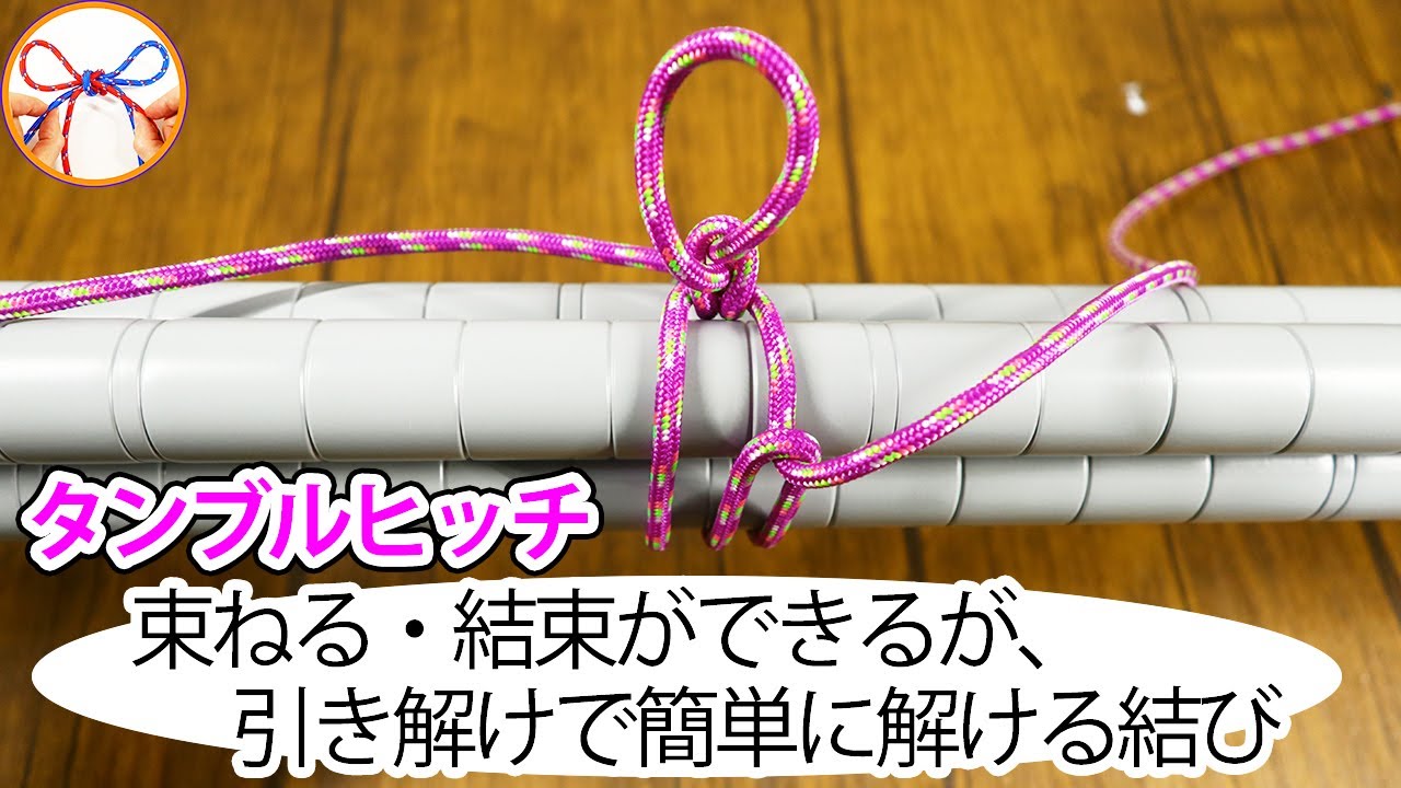 荷物の結び方 紐を使って結束したり一時的に束ねるのに使える タンブルヒッチを紹介！引くことで簡単に解けるロープワーク【むすびモノ】