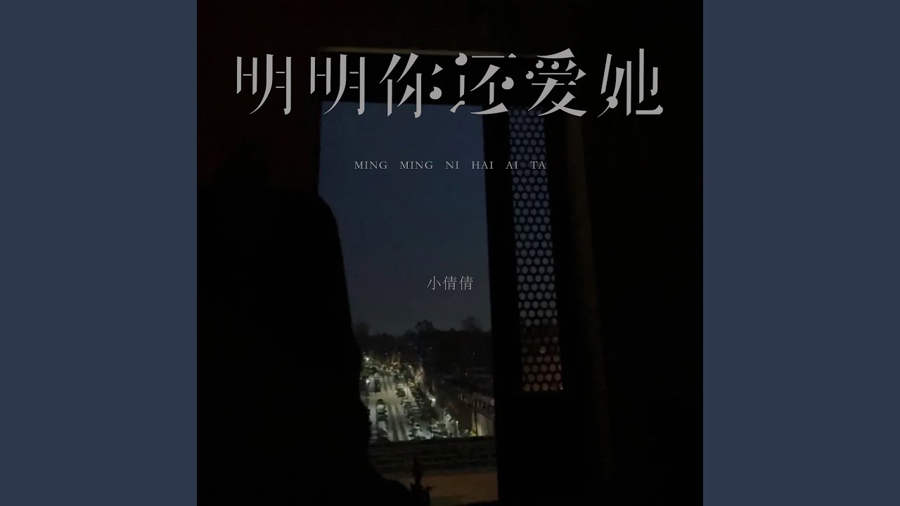 明明你还爱她