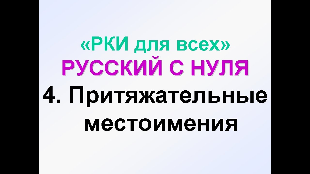 4-урок. МОЙ, МОЯ, МОЁ, ТВОЙ, Притяжательные местоимения. Грамматика русского языка с нуля.