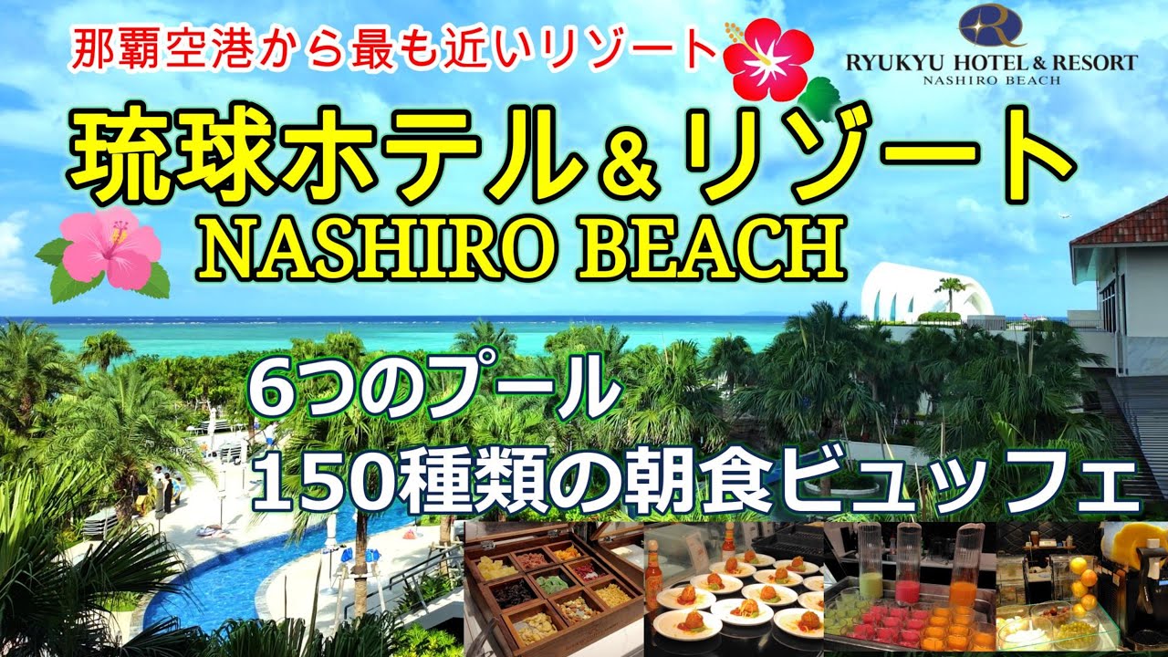 「琉球ホテル＆リゾート 名城ビーチ」那覇空港から南へ車で約20分。空港から最も近いビーチリゾートで過ごす至高の沖縄時間