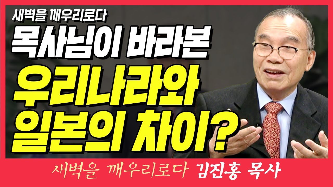 새벽TV l 김진홍목사의 새벽을 깨우리로다 l 목사님이 바라본 우리나라와 일본의 차이? (새벽을 깨우리로다) l 시편 57장 7~9절