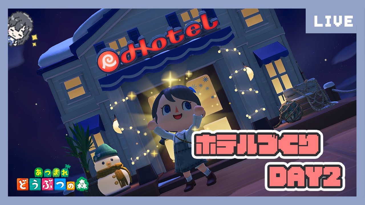 【#あつ森】ホテルづくり2日目、才能開花させていく🌸【あつまれどうぶつの森】