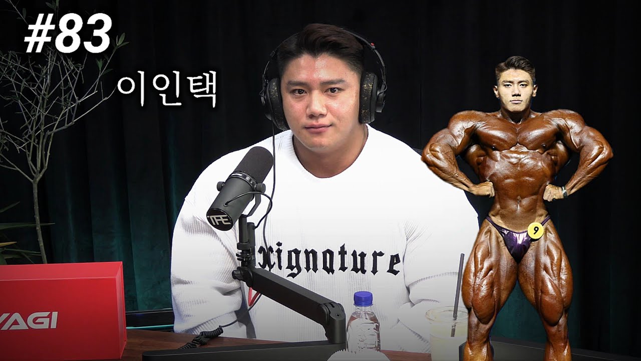 올해 안에 한국 212 접수하겠다는 무대뽀 보디빌더 | 팟캐스트 #83 | 이인택