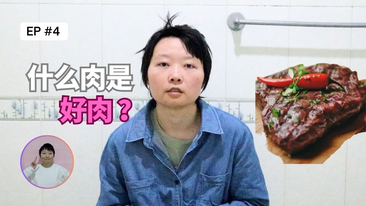 什么肉是好肉？