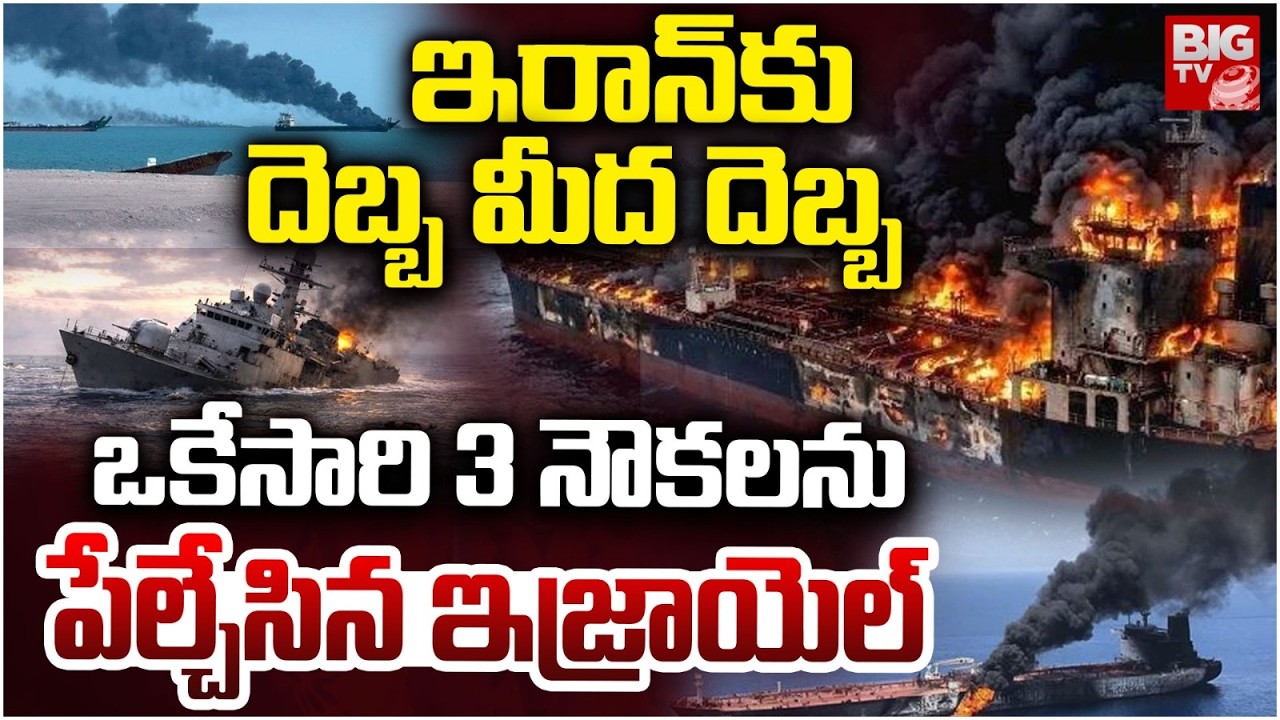 US Navy Strikes Three Iranian Ships In Persian Gulf | Iran VS Israel , America War Updates | BIG TV