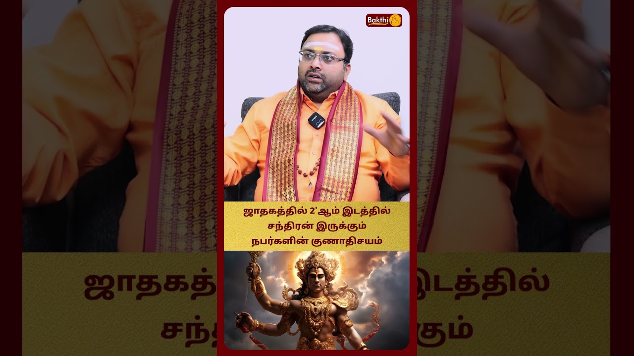 ஜாதகத்தில் 2'ஆம் இடத்தில் சந்திரன் இருக்கும் நபர் குணாதிசயம் | Astro shubam Vijaykumar | Bakthi Plus