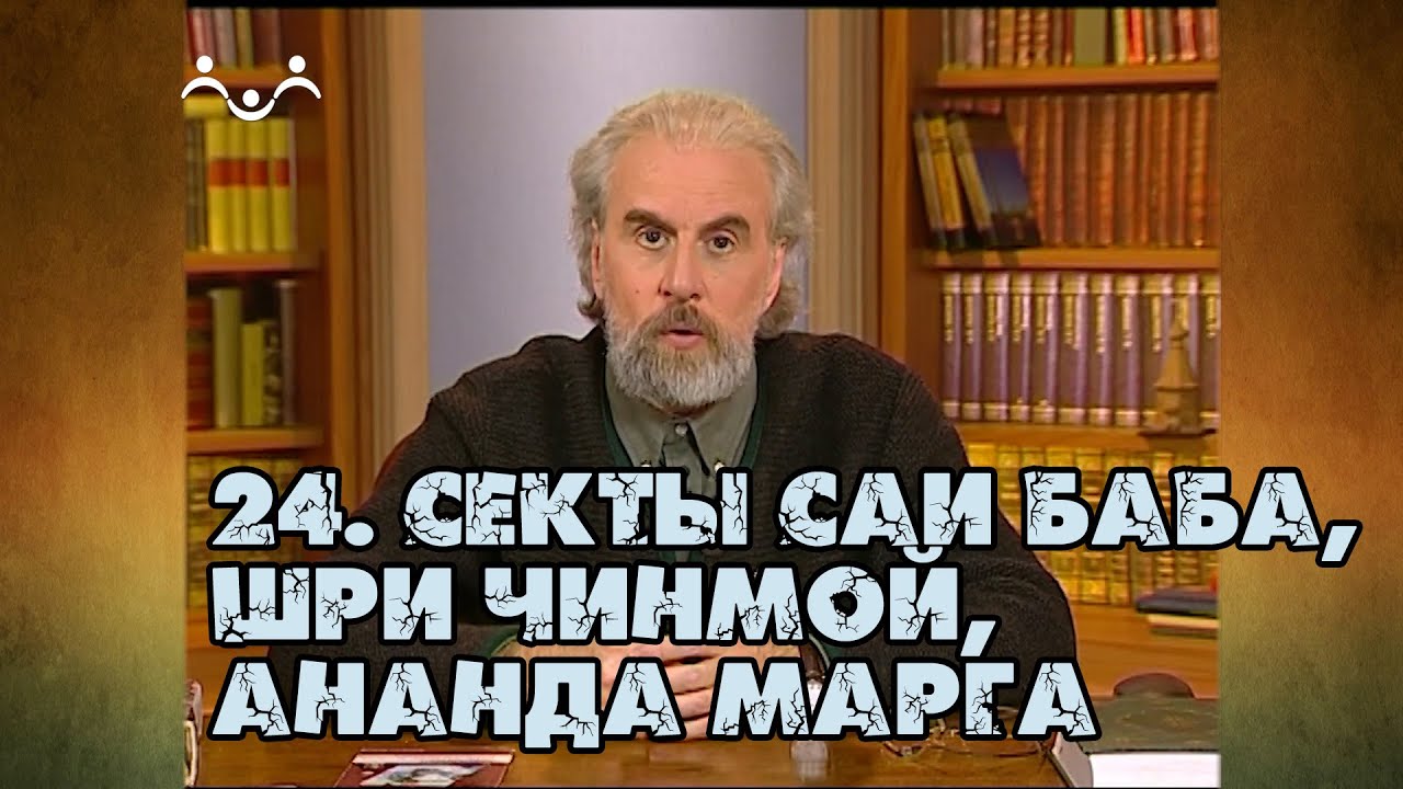 24 Секты Саи Баба, Шри Чинмой, Ананда Марга | Александр Дворкин | Тайна ложных учений (субтитры)