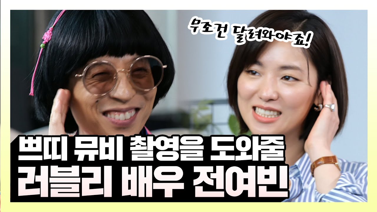 #전여빈 |  사투리 대회에 나간 사연 x 오빠가 찍어준 프로필 사진 이야기, 전여빈과 유야호의 만남 | 놀면뭐하니? | TVPP | 20210703