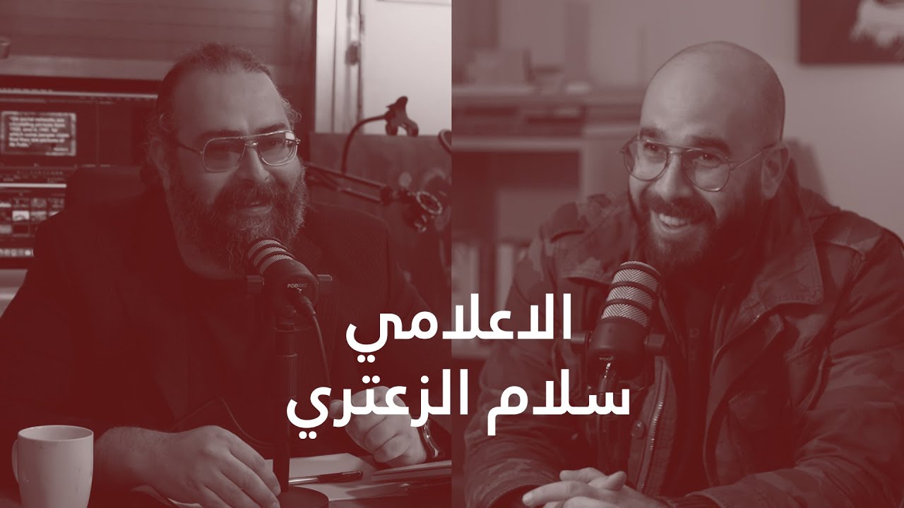 الاعلامي سلام الزعتري : لبنان والاعلام والاحباط - الحلقة 47