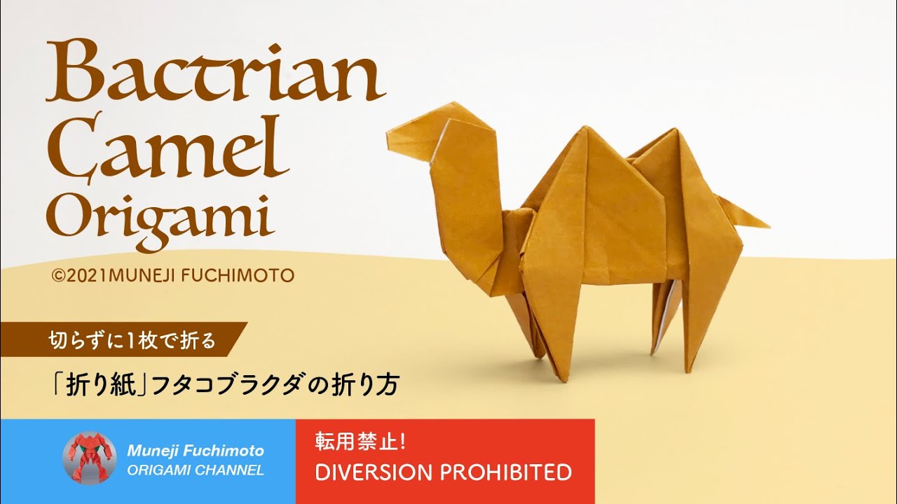 「折り紙」フタコブラクダ（Bactrian camel origami）の折り方