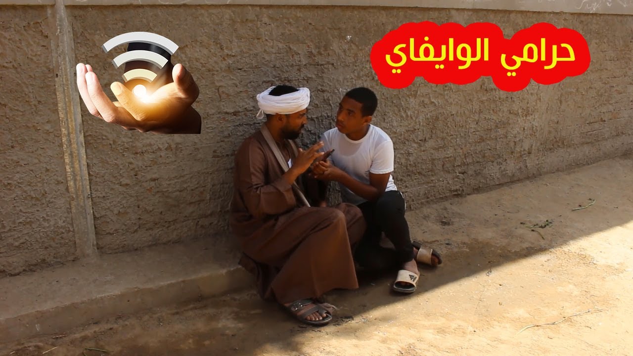 الحاج صديق سرق شبكة واي فاي الجيران هتضحك من قلبك🤣🤣