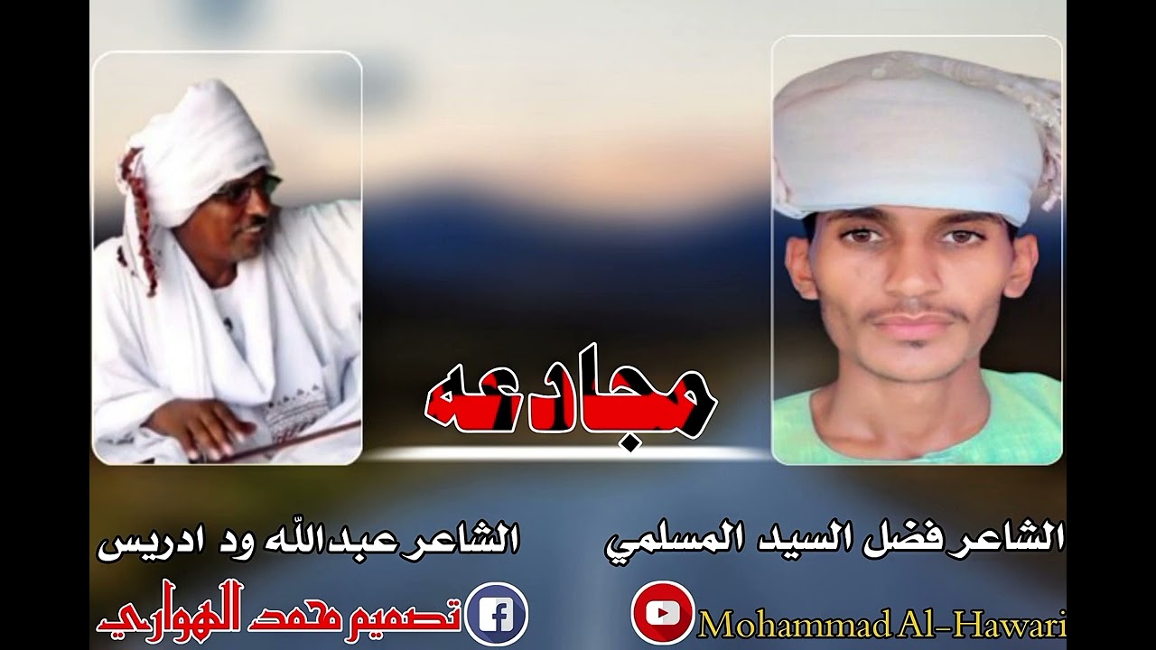 مجادعه عبدالله ود ادريس وفضل السيد المسلمي