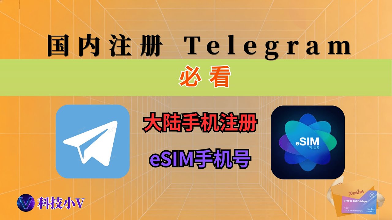 Telegram 注册收不到验证码？国内手机 eSIM 实测 解决短信验证收费问题丨电报注册丨Xesim丨eSIM Plus丨eSIM实体卡丨eSIM卡
