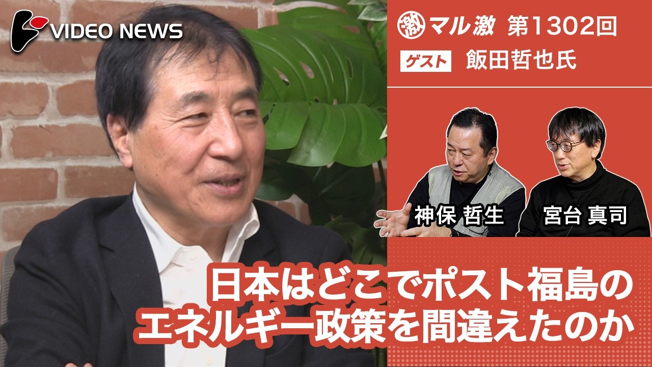 飯田哲也&times;宮台真司&times;神保哲生：日本はどこでポスト福島のエネルギー政策を間違えたのか【ダイジェスト】