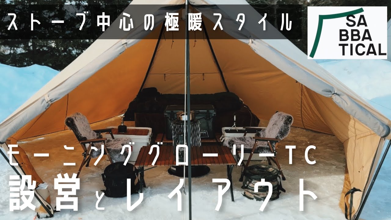 【冬のおすすめテント】モーニンググローリーTC設営と新レイアウト｜石油ストーブトヨトミKS-67Hは夫婦キャンプにぴったり！サバティカル🏕