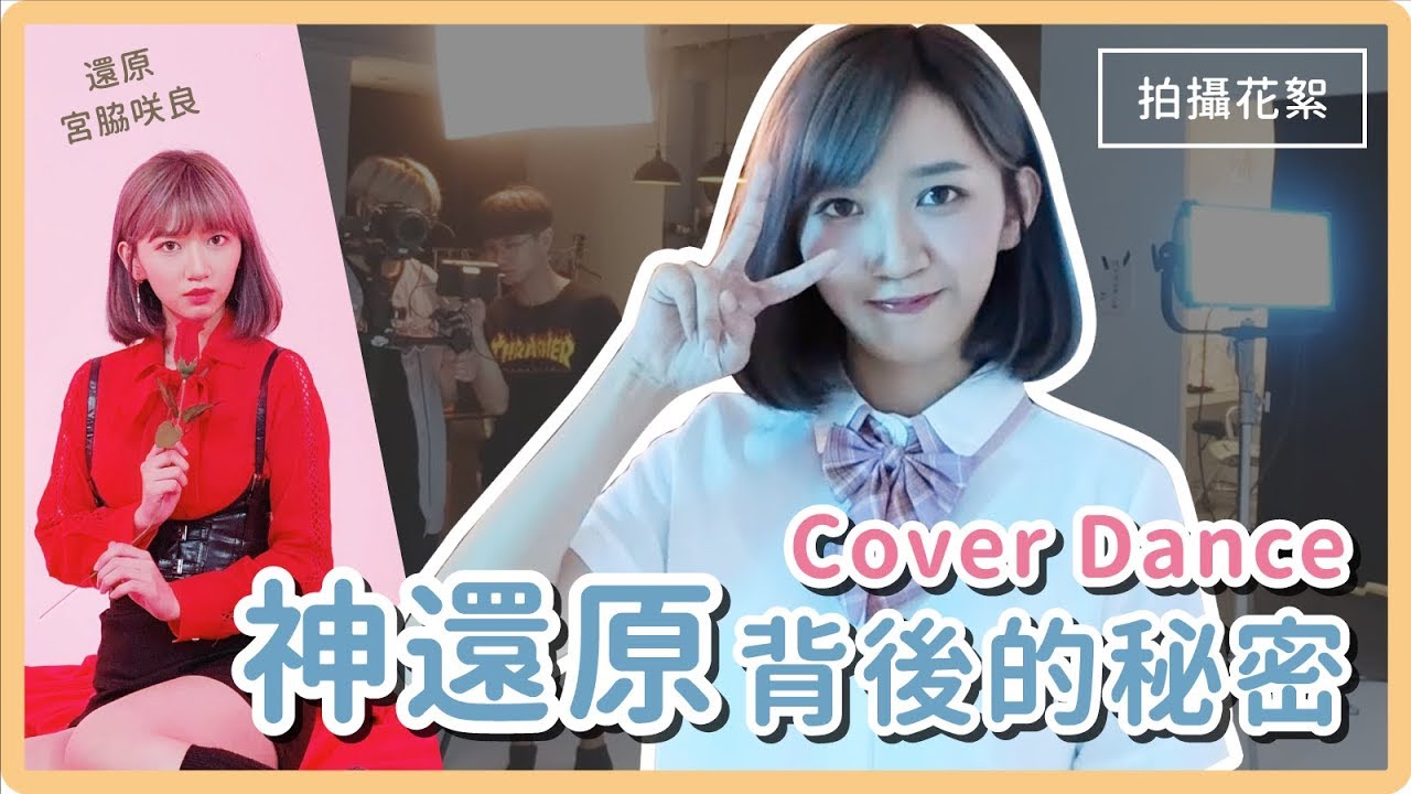神還原的秘密！小櫻花經典Cover幕後花絮｜阿心