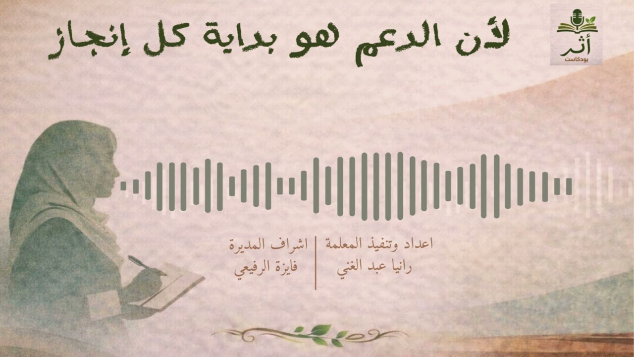 أثر| لأن الدعم هو بداية كل إنجاز