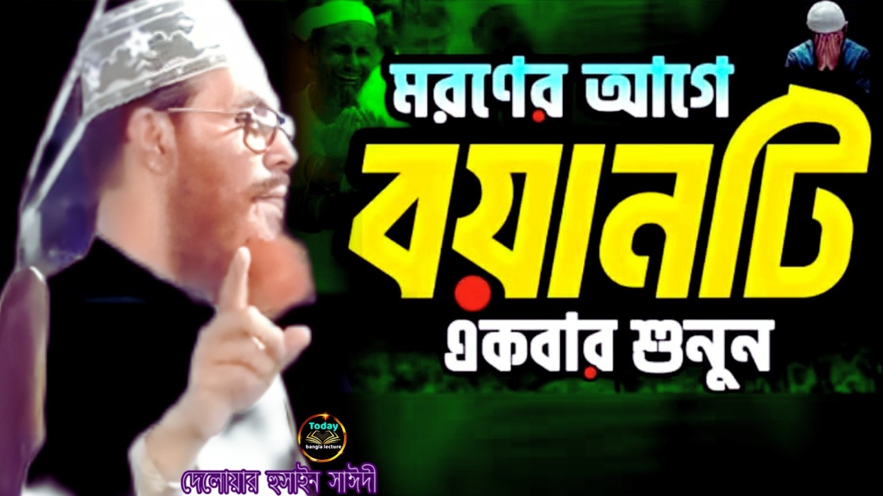 মরনের আগে ওয়াজটি একবার শুনেন | Saidi Waz | দেলোয়ার হুসাইন সাঈদী | today bangla lecture