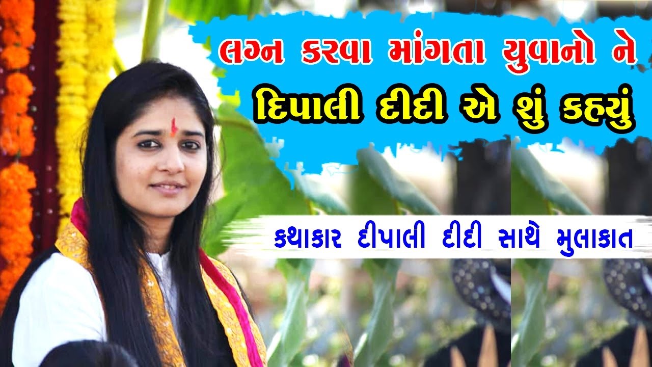 કથાકાર દિપાલી દીદી સાથે સુર અને શબ્દ ની મુલાકાત-Interview,documantary With kathakar Dipali patel