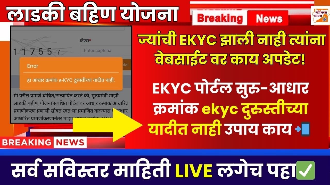 ekyc दुरुस्तीच्या यादीत नाही-उपाय|ज्यांची kyc झालीच नाही अपडेट काय?Ladki Bahin NEW EKYC Update LIVE