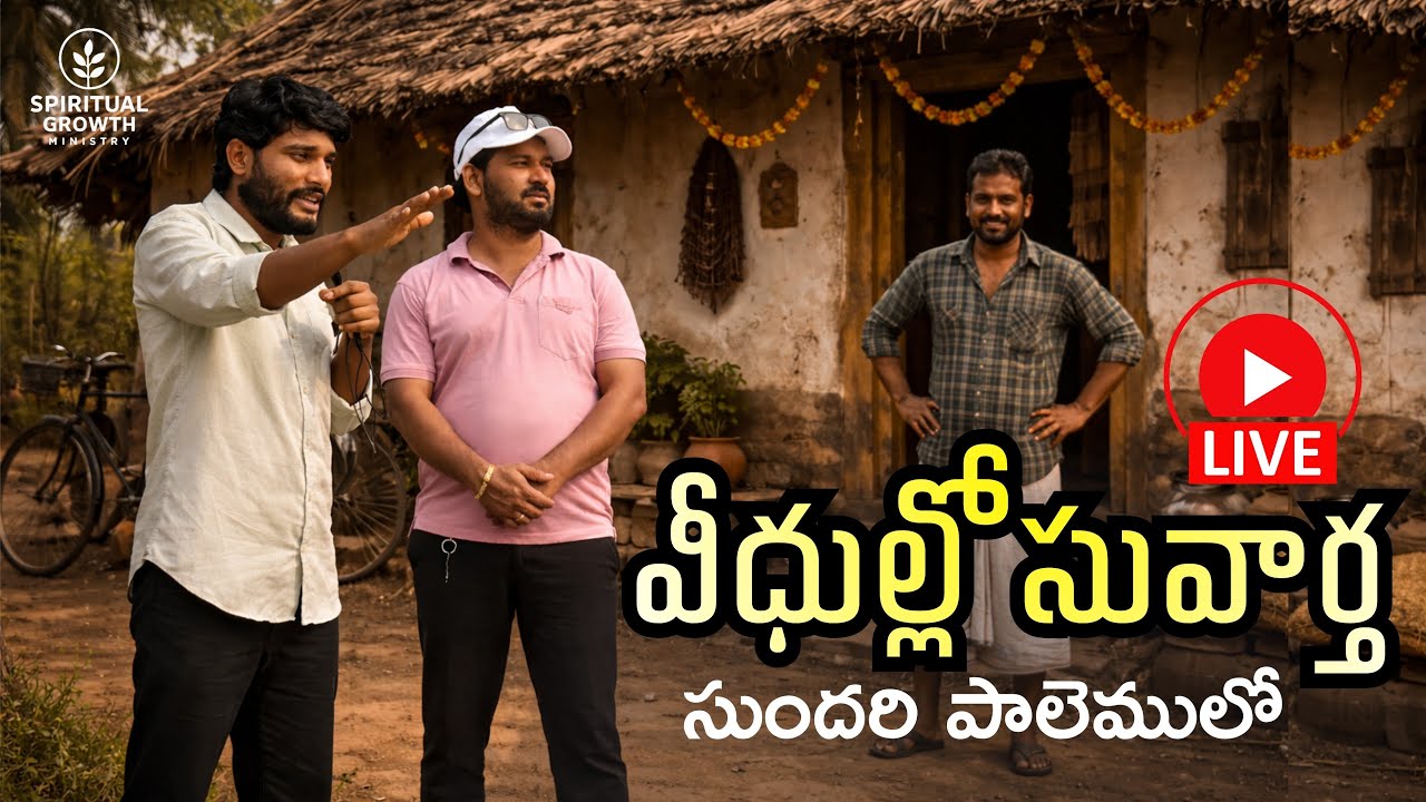 🔴 LIVE | వీధి సువార్త సందేశం | ఈ సాయంత్రం | Telugu live