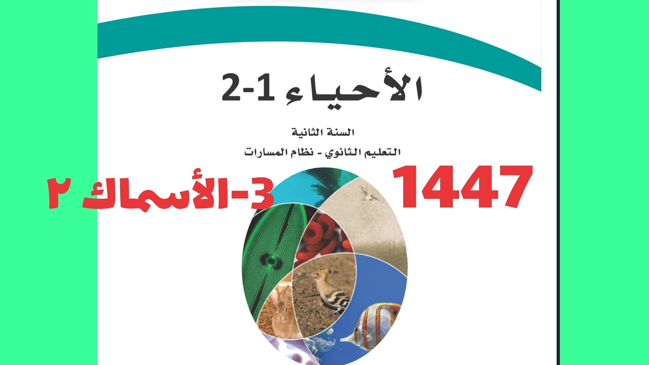 3- الأسماك ٢ ( أحياء ثاني ثانوي 1447 )