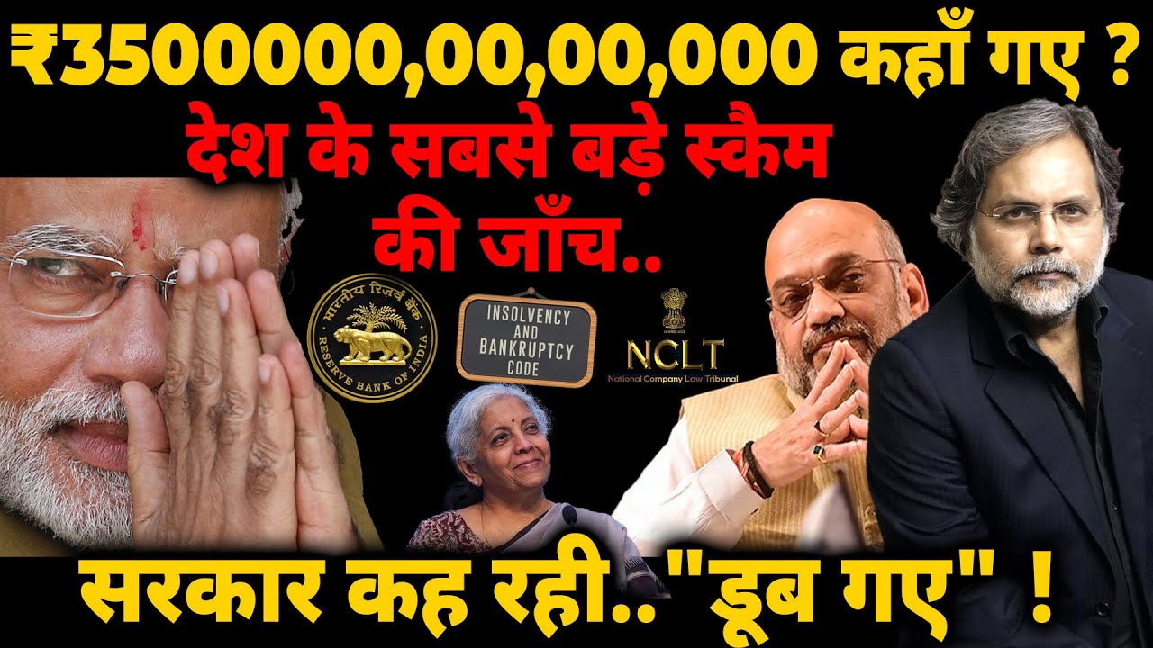 ₹3500000,00,00,000 कहाँ गए ? सरकार कह रही..